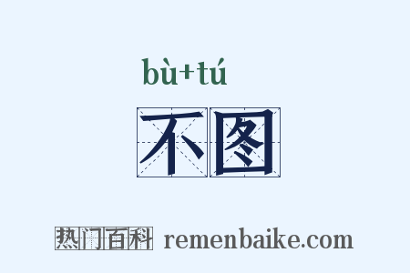 不图是什么意思的图片